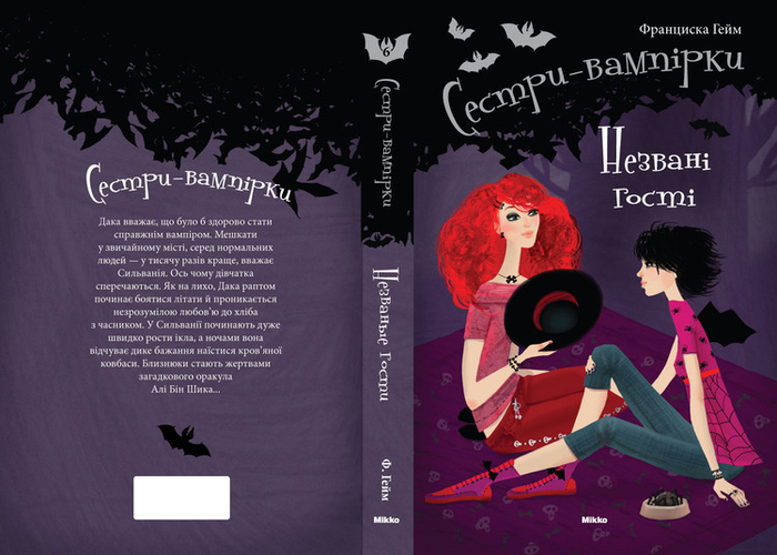 Сёстры-вампирши_6. Незваные гости.