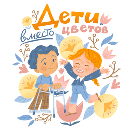 Дети вместе цветов