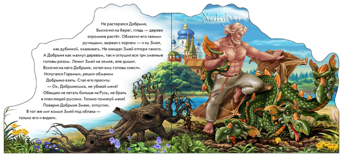 Добрыня Никитич и Змей Горыныч