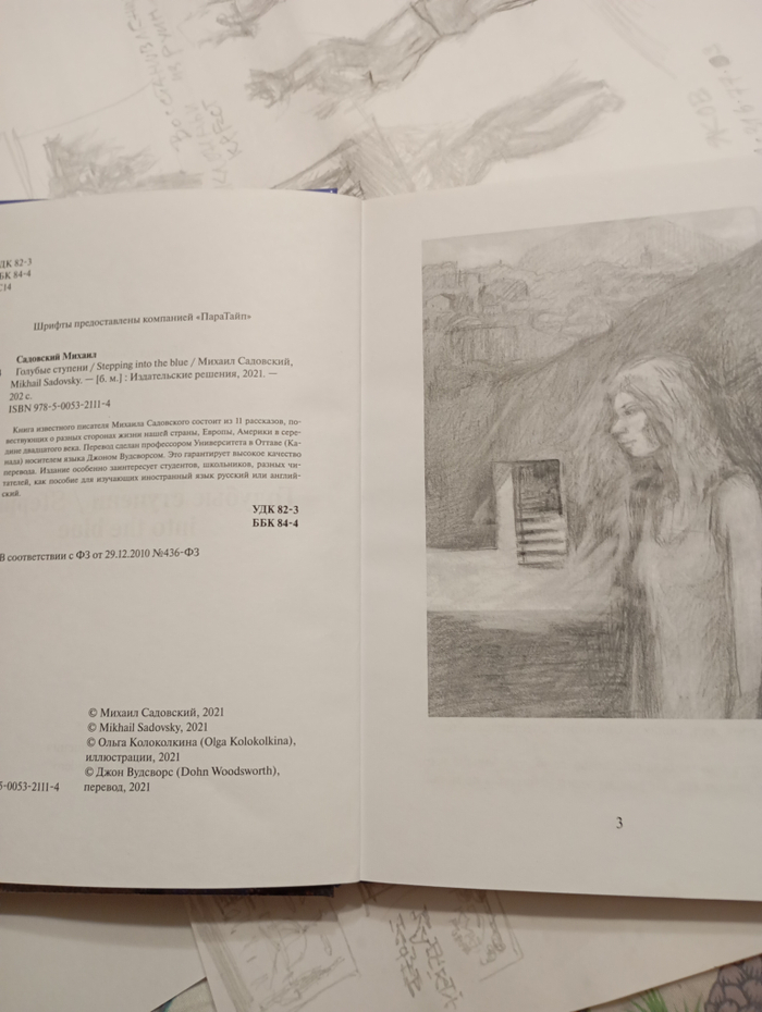 "Голубые ступени",иллюстрации к книге М.Садовского.форзац,шмуцтитул.