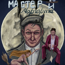Обложка к роману М.А. Булгакова "Мастер и Маргарита"