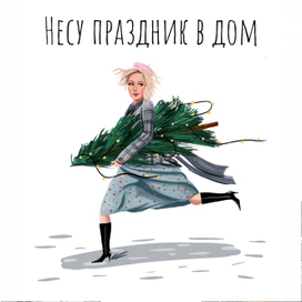 Несу праздник в дом