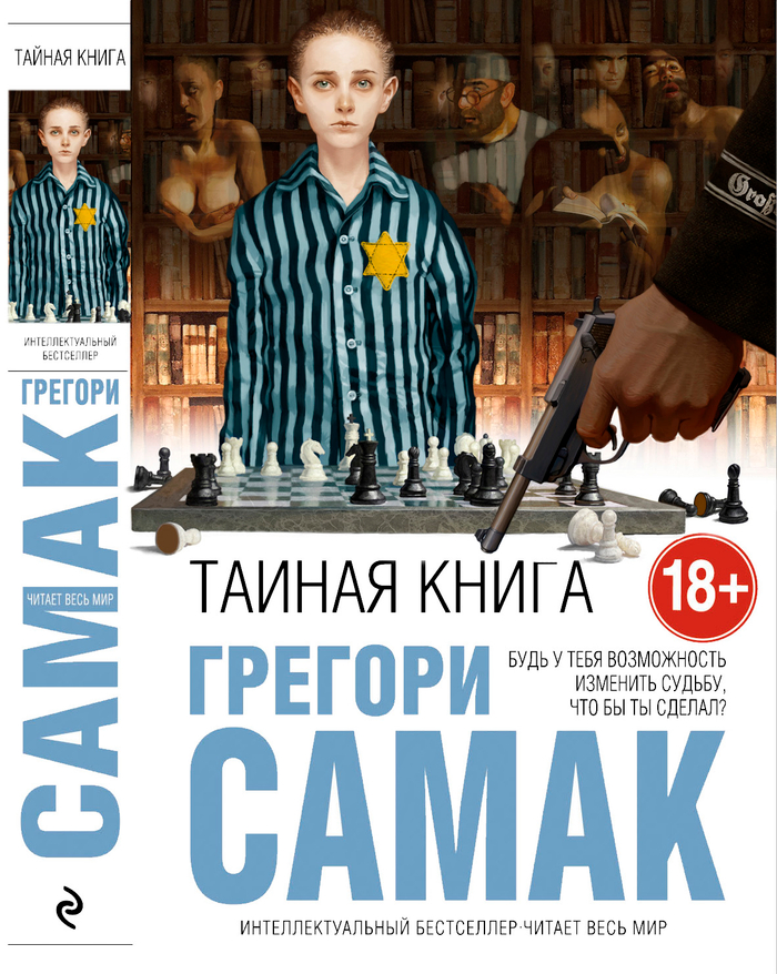 Г. Самак "Тайная книга"