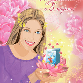 Поздравление с 8 марта