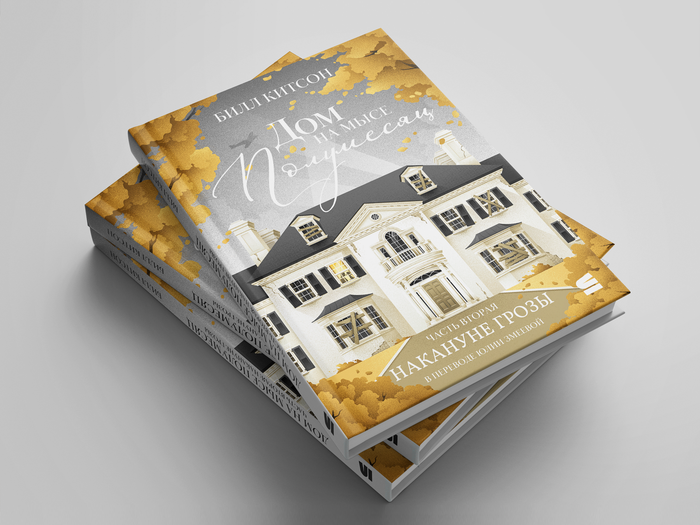 Обложка к книге "Дом на мысе Полумесяц" Билла Китсона