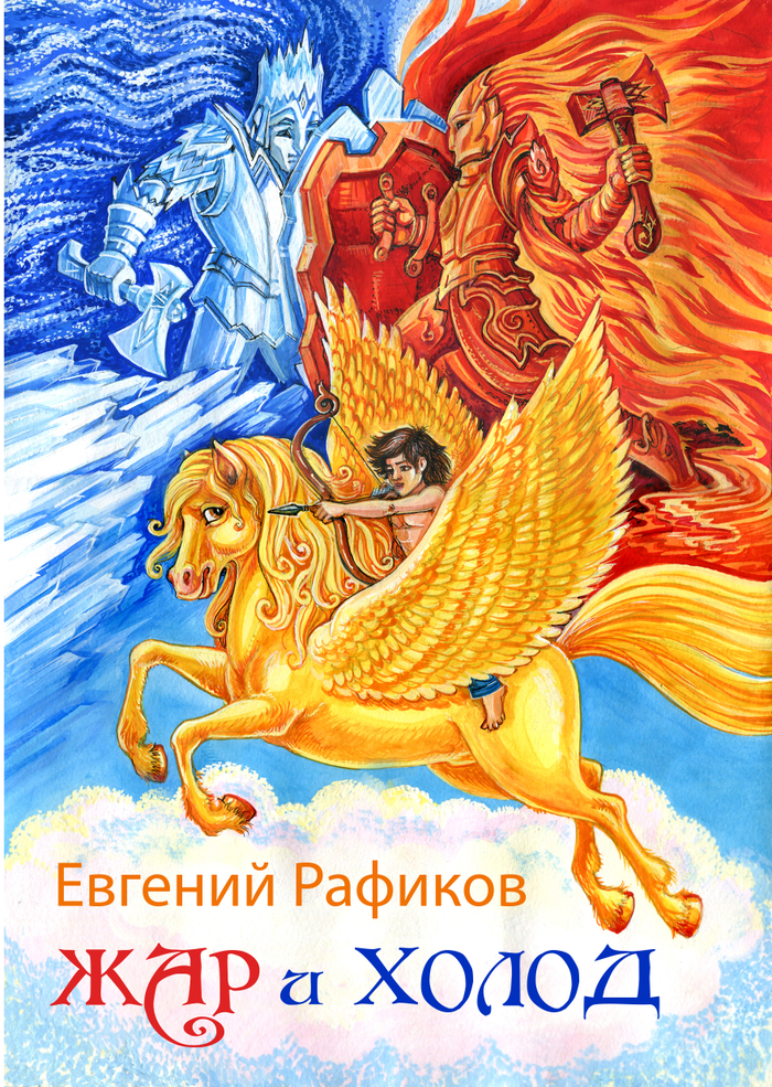 Жар и холод