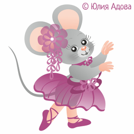 Мышка-балеринка в сиреневом