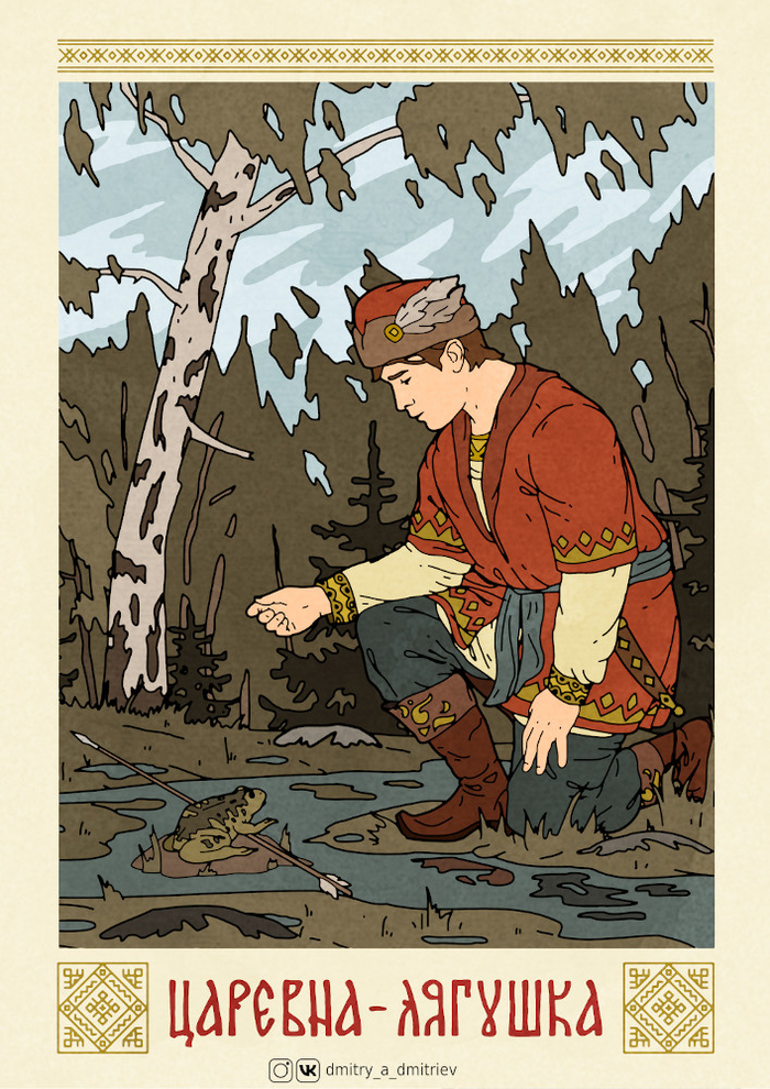 Царевна-лягушка