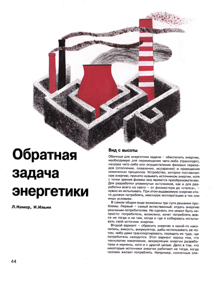 Журнальная иллюстрация к статье "Обратная задача энергетики"