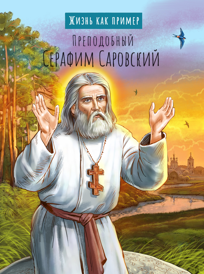 Обложка к книге о Серафиме Саровском