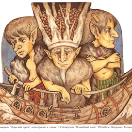 Доврский троль к сказке "Волшебный холм" Г.Х.Андерсена