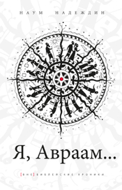 Обложка книги "Я, Авраам..."