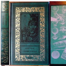 Морис Ренар, "Синяя угроза". роман, рассказы.