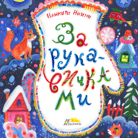 "За рукавичками" обложка