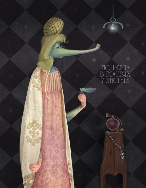 тётушка Лисена из сказки БЛОШКИНС И ФРЮ