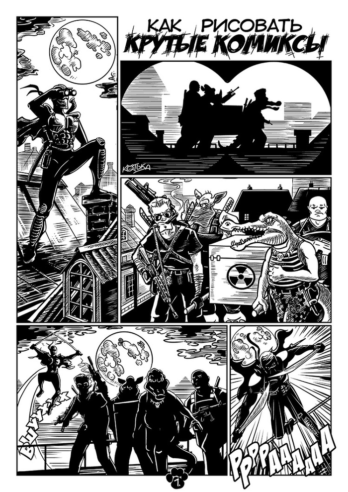 Котька. Как рисовать крутые комиксы
