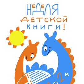 Плакат для Недели детской книги