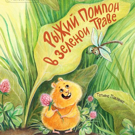 Рыжий Помпон