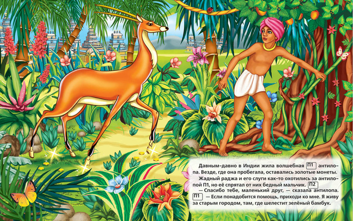 Золотая Антилопа