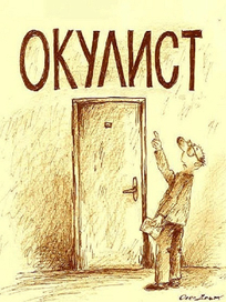 Окулист