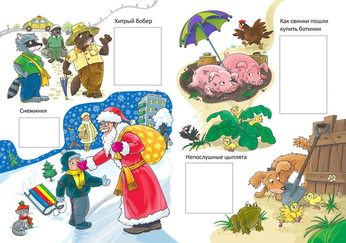 Хитрый бобер и другие