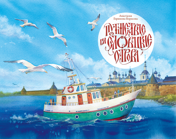 Обложка для книги "Путешествие на Соловецкие острова"