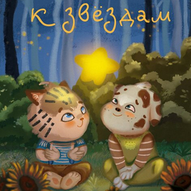 Обложка детской книги