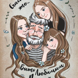 Любимый папа