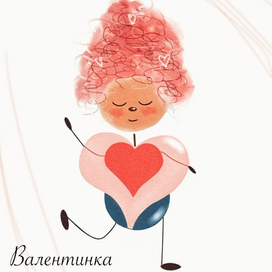 Валентинка