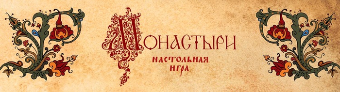надпись и боковая часть шубера для настольной игры "Монастыри"