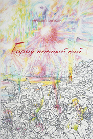 "Город нежный мой..."  