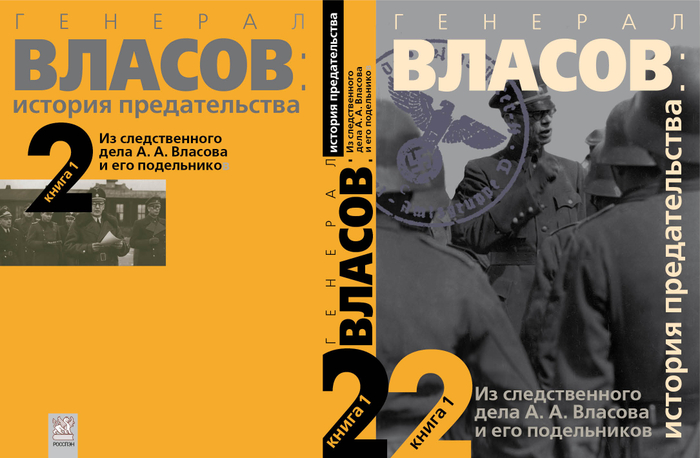 Оформление двухтомника "Следственное дело генерала Власова"