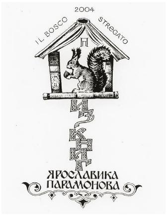 экслибрис сына Ярослава