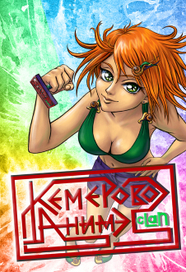 Кемерово Аниме клан