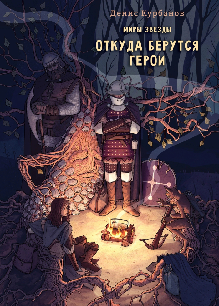 "Откуда берутся герои", обложка для книги