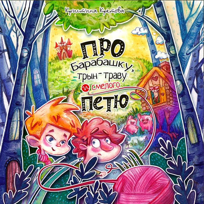 Обложка к сказке