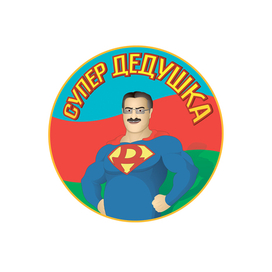 Супер Дедушка