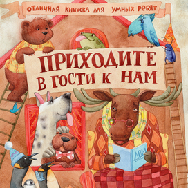 приходите в гости к нам