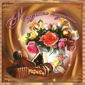 Рисунок на упаковку "Корзинка сладостей"