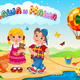Саша и Маша
