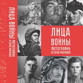 Обложка для альбома "Лица войны"
