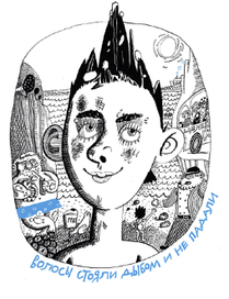 Ю. Маркова "Ирокез forever!"