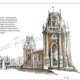 Моя Москва. Царицыно