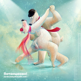 Романтичная открытка «Потанцуем!»