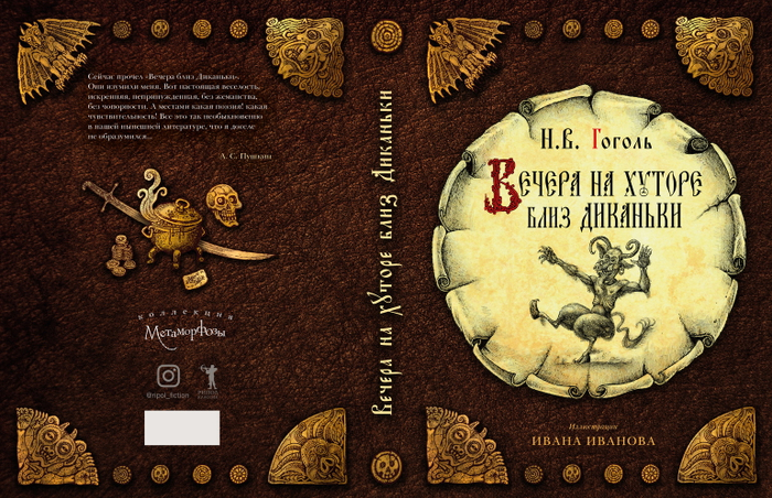 Вечера на хуторе