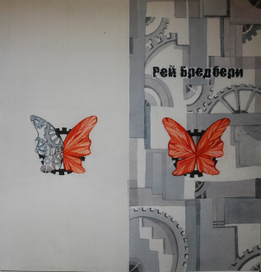 Бредбери_обложка