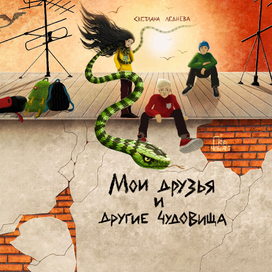 Иллюстрации к книге "Мои друзья и другие чудовища"