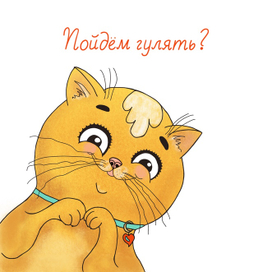 Открытка Пойдем гулять