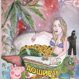 доширак и русалка