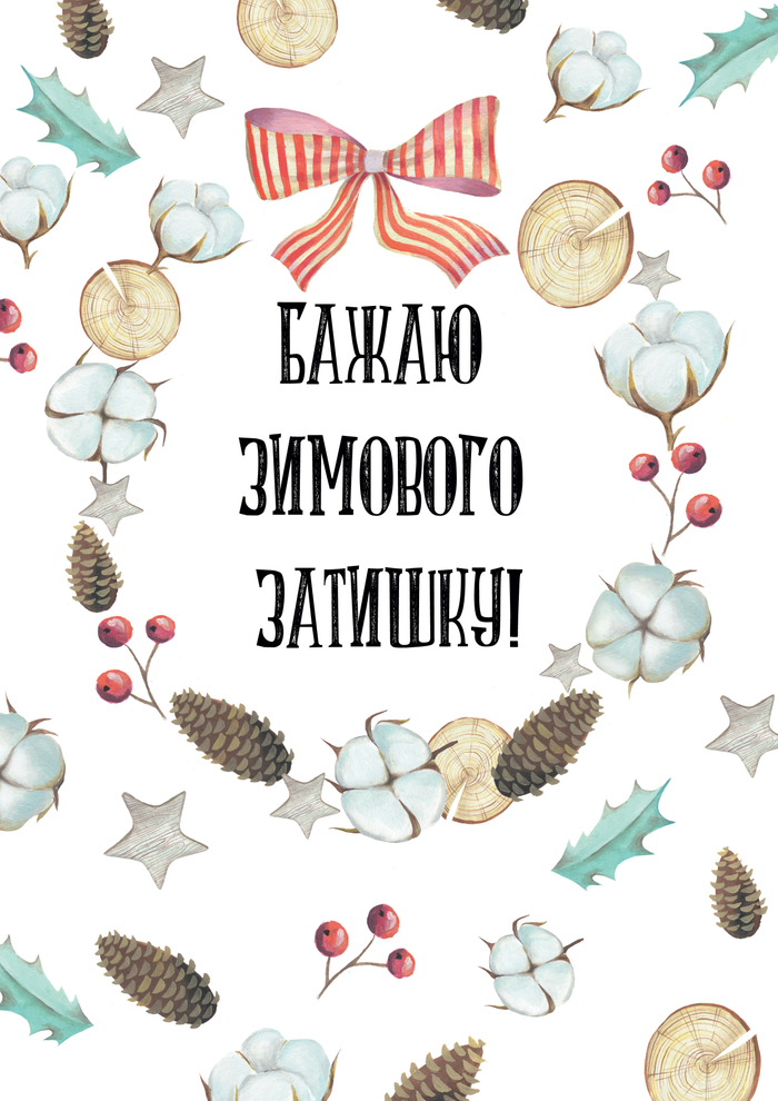 Желаю зимнего уюта